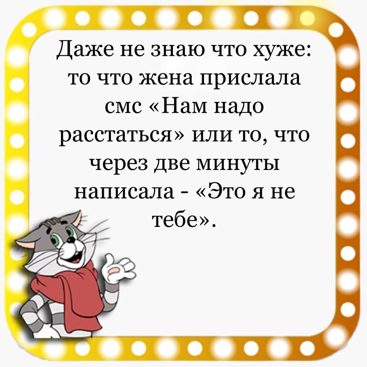 Даже не знаю что хуже то что жена прислала смс Нам надо расстаться или то что через две минуты написала Это я не тебе