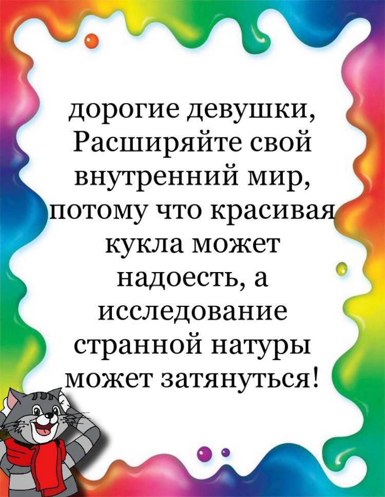 и дорогие девушки Расширяйте свой внутренний мир потому что красивая кукла может надоесть а исследование странной натуры _Может затянуться