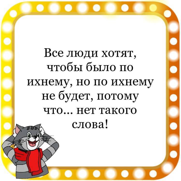 Все люди хотят чтобы было по ихнему но по ихнему не будет потому ЧТО нет такого