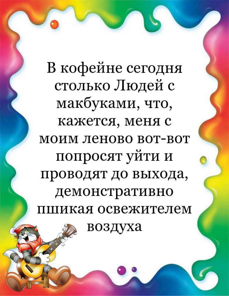 В кофейне сегодня столько Людей с макбуками что кажется меня с МОИМ леново вот вот попросят уйти и проводят до выхода демонстративно ПШИКЭЯ освежителеМ