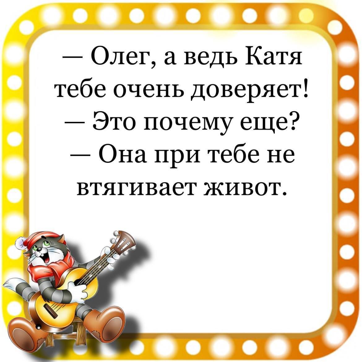 ВПТ Олег а ведь Катя 11 тебе очень доверяет Это почему еще Она при тебе не втягивает живот