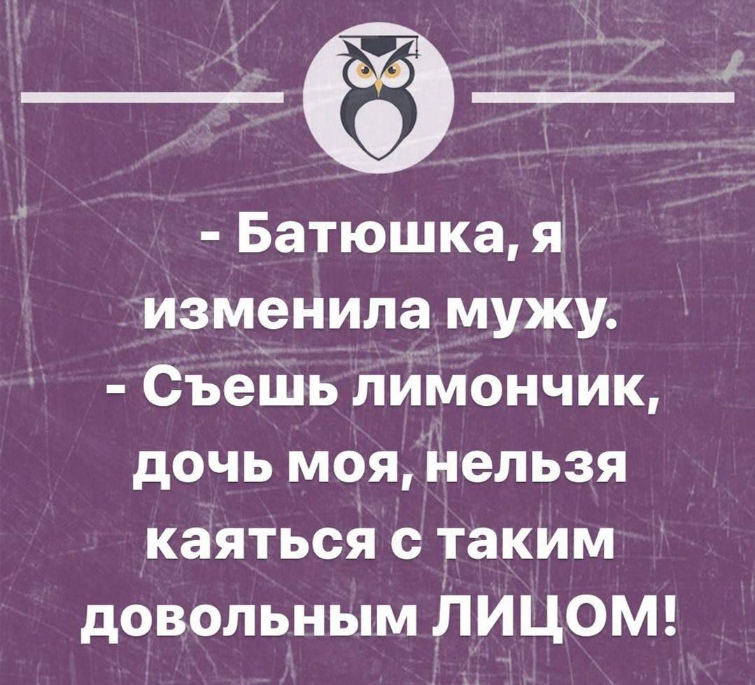 Батюшка я изменила мужу СъеШЬ лимончик дочь моя нельзя каяться таким довольным ЛИЦОМ