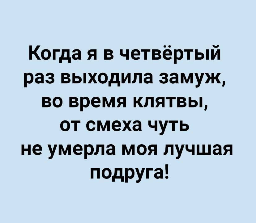 Когда я в четвёртый раз выходила замуж во время клятвы от смеха чуть не умерла моя лучшая подруга