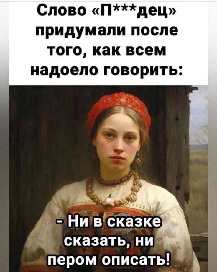 Слово Пдец придумали после того как всем надоело говорить сказать ни пером описать