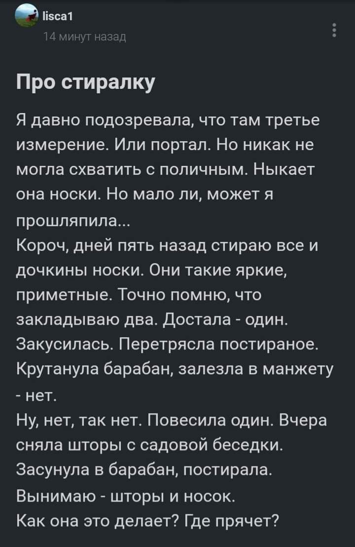 1і5са1 Про стирапку Я давно подозревала что там третье измерение Или партал Но никак не могла схватить поличным Ныкает она носки Но мало ли может я прошляпипа Короч дней пять назад стираю все и дочкины носки Они такие яркие приметные Точно помню что закладываю два достала один Закусипась Перетряспа постираное Крутанупа барабан залезла в манжету нет Ну нет так мег Повесила один Вчера сняла шторы с 