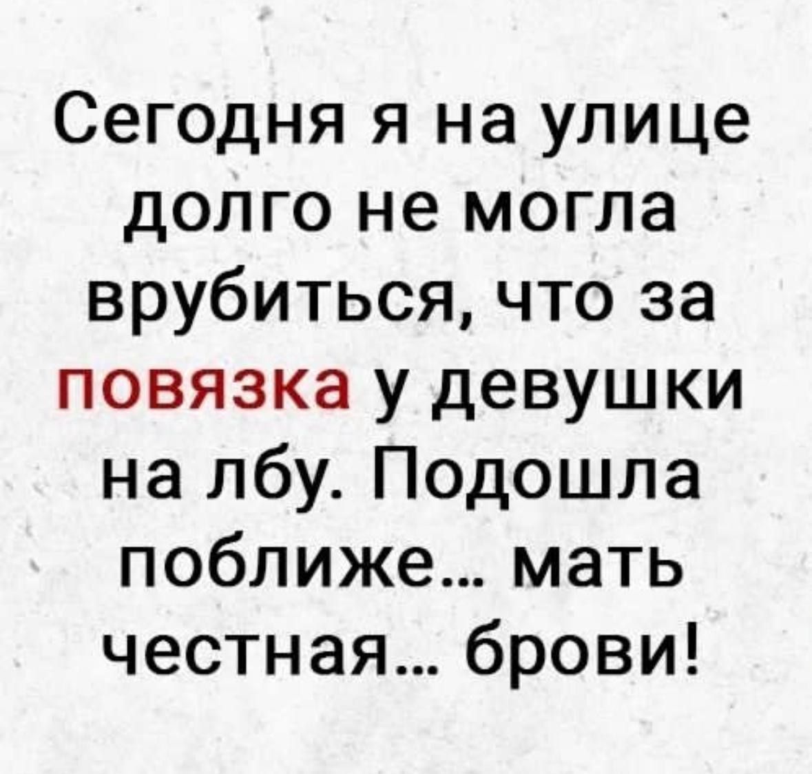 Сегодня я на улице долго не могла врубиться что за повязка у девушки на лбу Подошла поближе мать честная брови