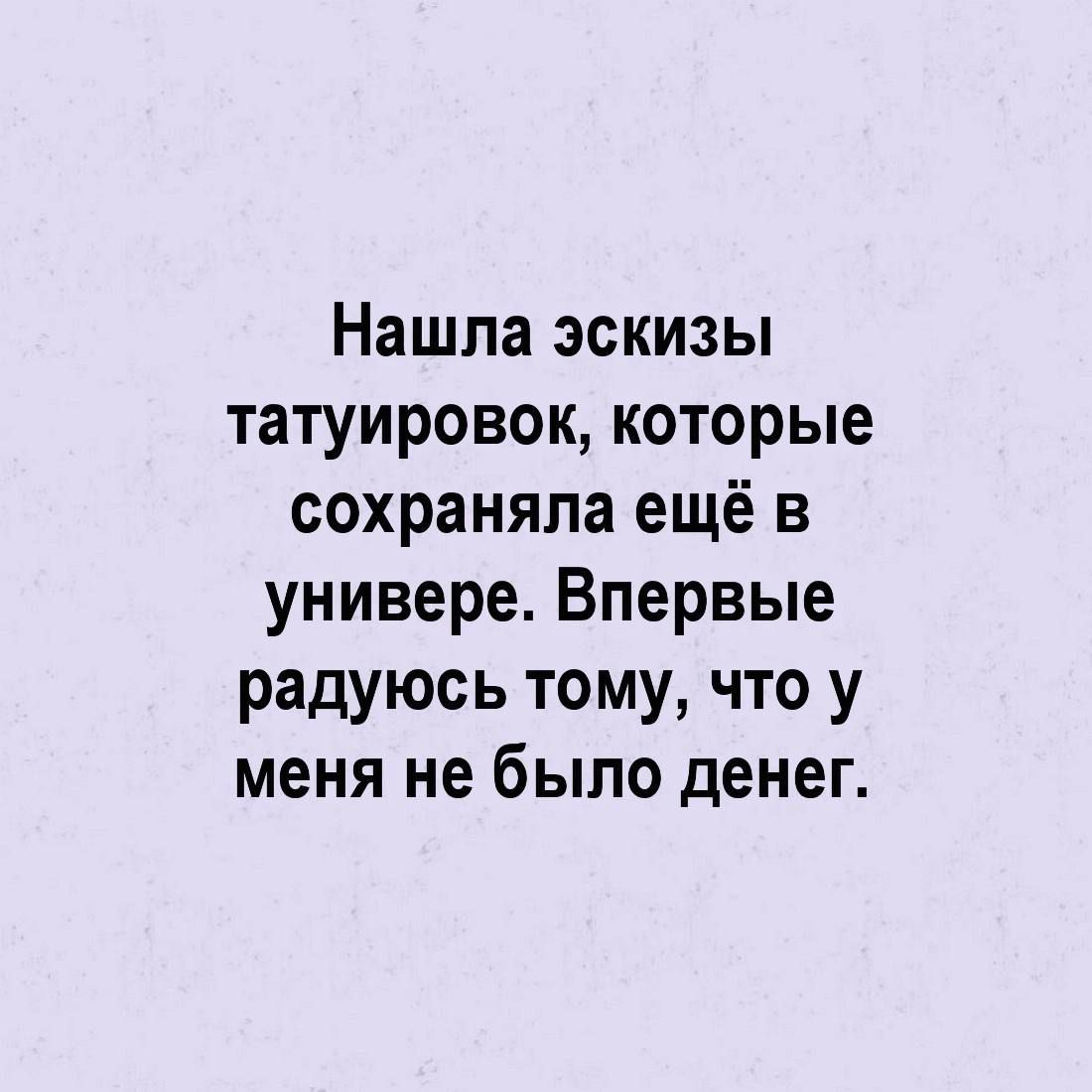 Нашла эскизы татуировок которые сохраняла ещё в универе Впервые радуюсь тому что у меня не было денег