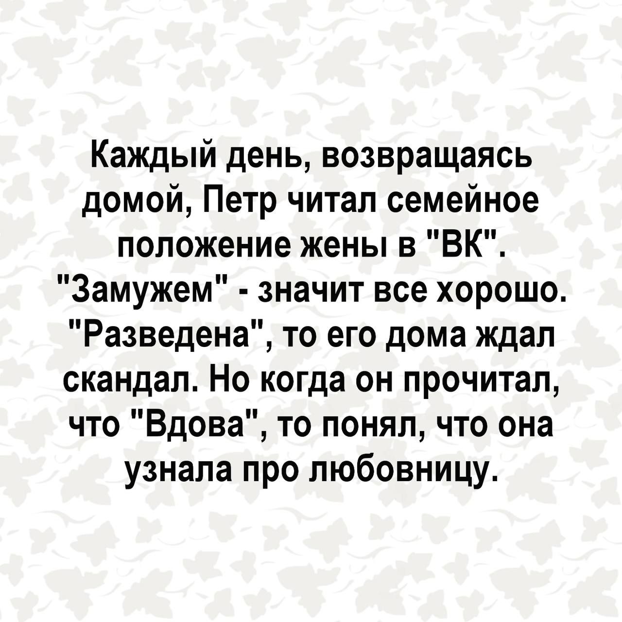 Каждый день возвращаясь домой Петр читал семейное положение жены в ВК Замужем значит все хорошо Разведена то его дома ждал скандал Но когда он прочитал что Вдова то понял что она узнала про любовницу