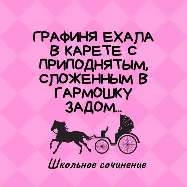 ГРАФИНЯ ЕХАЛА В КАРЕТЕ С ПРИПОДНЯТЫМ СЛОЖЕННЫМ В ГАРМОШКУ ЗАДОМ Школьное сочинение