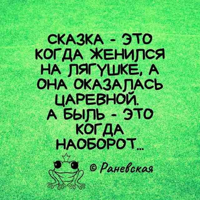 СКАЗКА ЭТО КОГДА жвнипся НА ЛЯГУШКЕ А ОНА ОКАЗАЛАСЬ ЦАРЕВНОЙ А БЫЛЬ ЭТО КОГДА НАОБОРОТ нов Ранебская