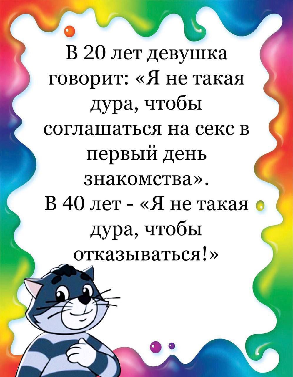 В 20 лет девушка говорит Я не такая дура чтобы соглашаться на секс в первый день знакомства В 40 лет Я не такая е дура чтобы отказываться
