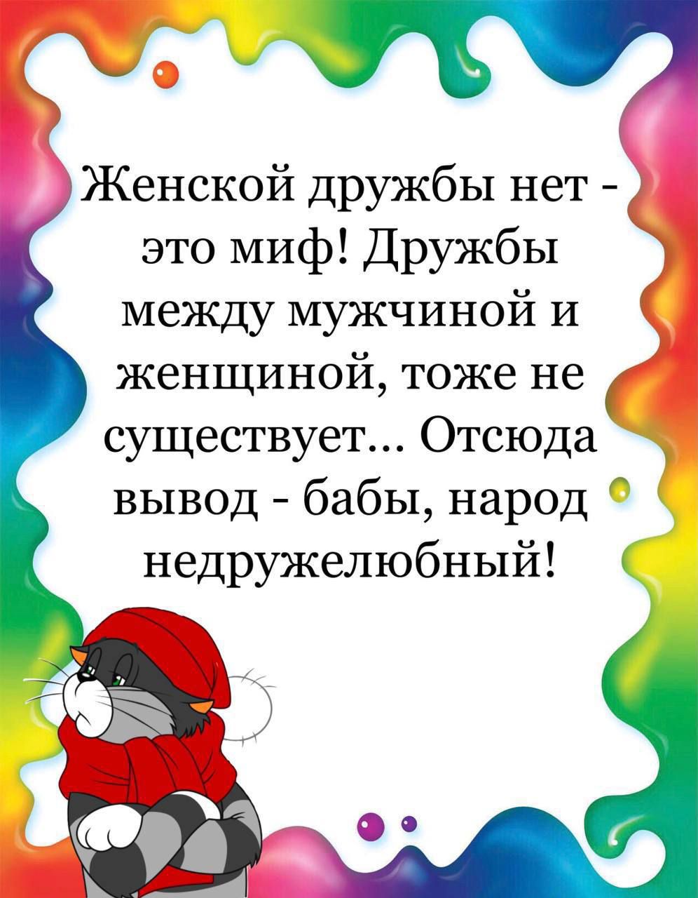 Женской дружбы нет это миф Дружбы между мужчиной и женщиной тоже не существует Отсюда вывод бабы народ недружелюбный