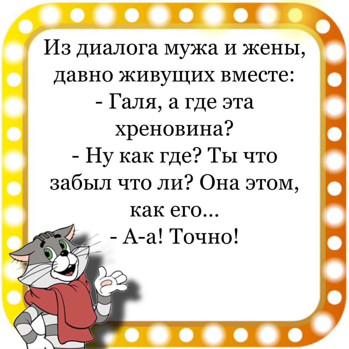 е фе Из диалога мужа и жены давно живущих вместе Галя а где эта хреновина Ну как где Ты что забыл что ли Она этом как его А а Точно
