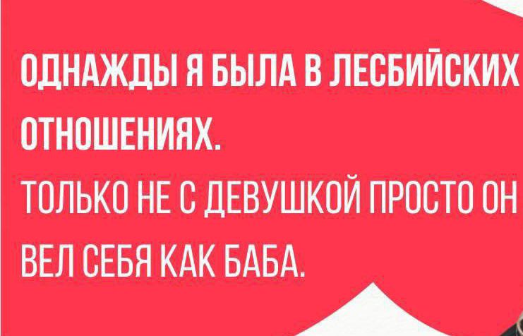 ОДНАЖДЫ Я БЫЛА В ЛЕСБИЙСКИХ ТОЛЬКО НЕ С ДЕВУШКОЙ ПРОСТО ОН ВЕЛ СЕБЯКАК БАБА