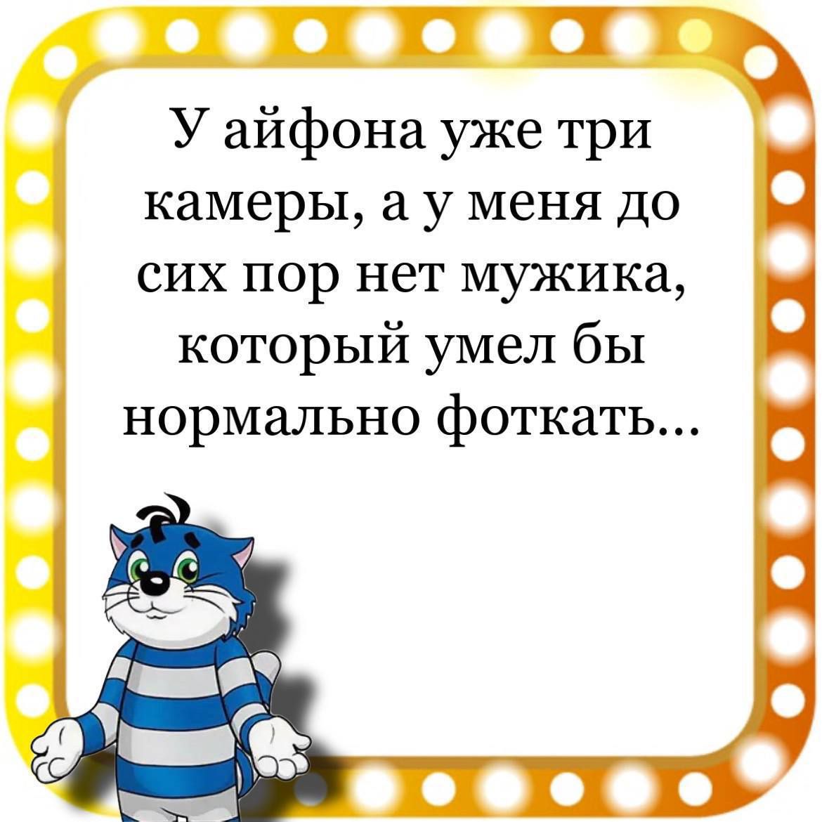 оефофофов У айфона уже три камеры а у меня до сих пор нет мужика который умел бы нормально фоткать