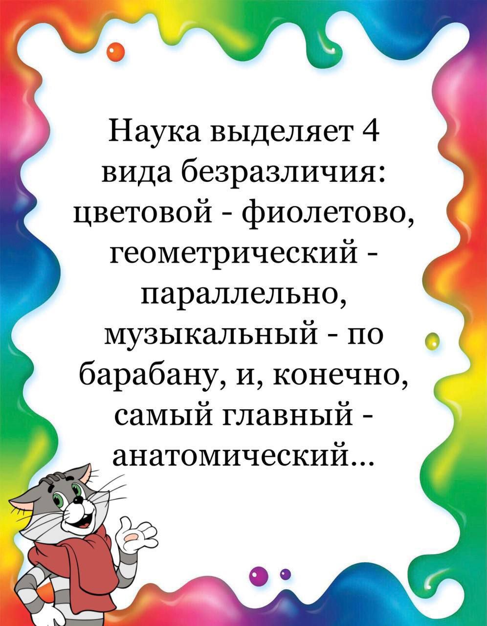 ХТФ Наука выделяет 4 вида безразличия цветовой фиолетово геометрический параллельно музыкальный по барабану и конечно самый главный анатомический