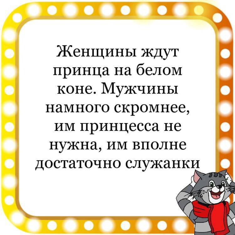 ГП Женщины ждут Ц принца на белом коне Мужчины Ц намного скромнее им принцесса не п нужна им вполне достаточно служанки