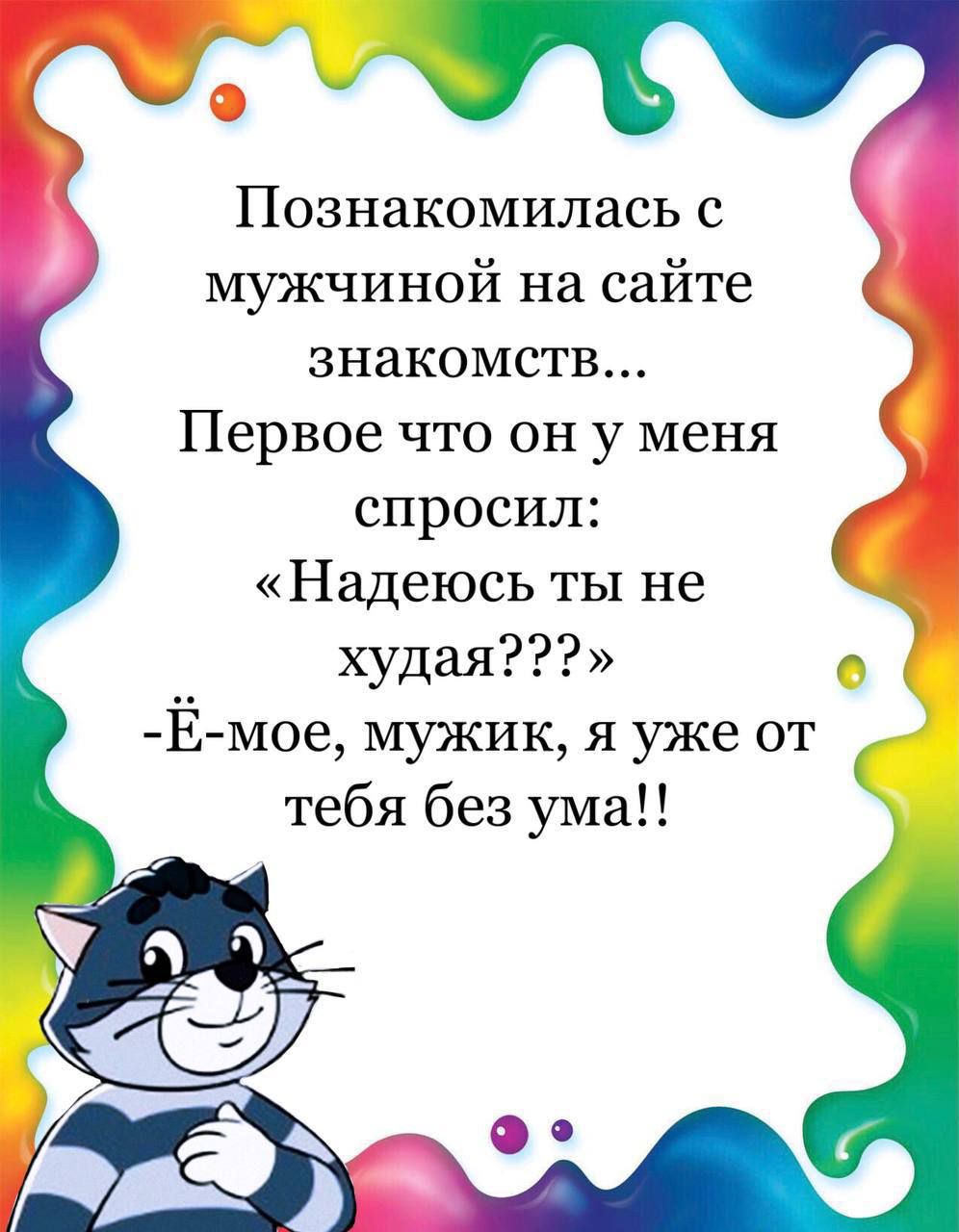 Познакомилась с у мужчиной на сайте знакомств Первое что он у меня спросил Надеюсь ты не худая 0 Ё мое мужик я уже от тебя без ума