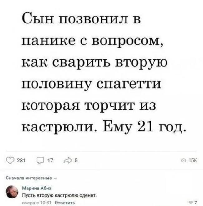 Сын позвонил в панике с вопросом как сварить вторую половину спагетти которая торчит из кастрюли Ему 21 год 281 17 5