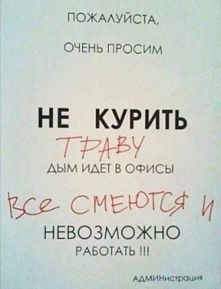 ПОЖАЛУЙСТА ОЧЕНЬ ПРОСИМ НЕ КУРИТЬ ТРА ДЫМ ИДЕТ В ОФИСЫ с2 СМЕЮТСЯ Ц НЕВОЗМОЖНО РАБОТАТЬ АДМИНистрация