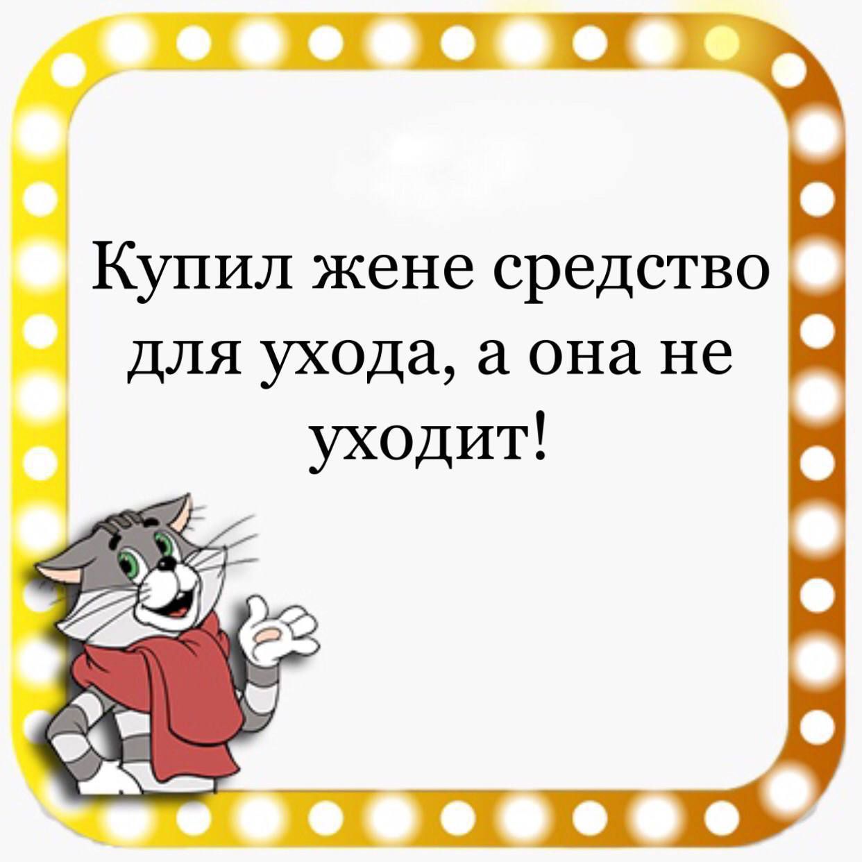 Купил жене средство для ухода а она не