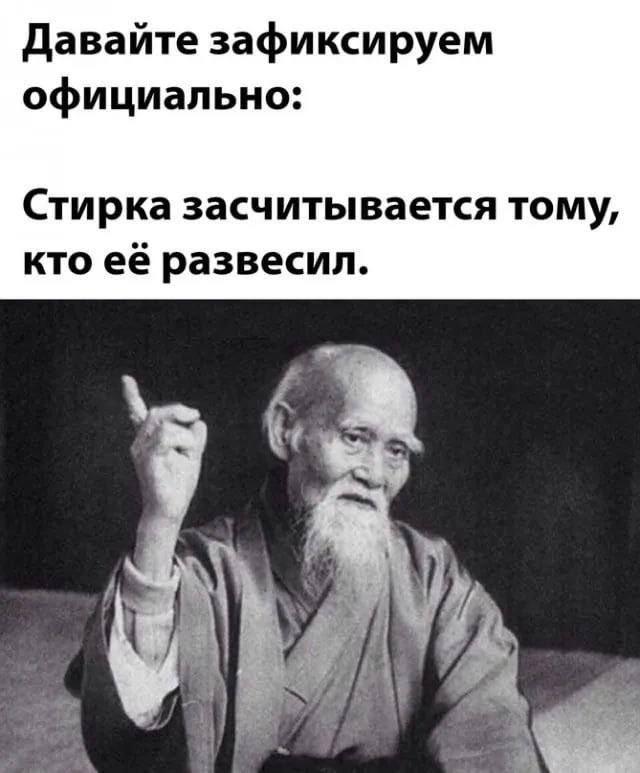 Давайте зафиксируем официально Стирка засчитывается тому кто её развесил