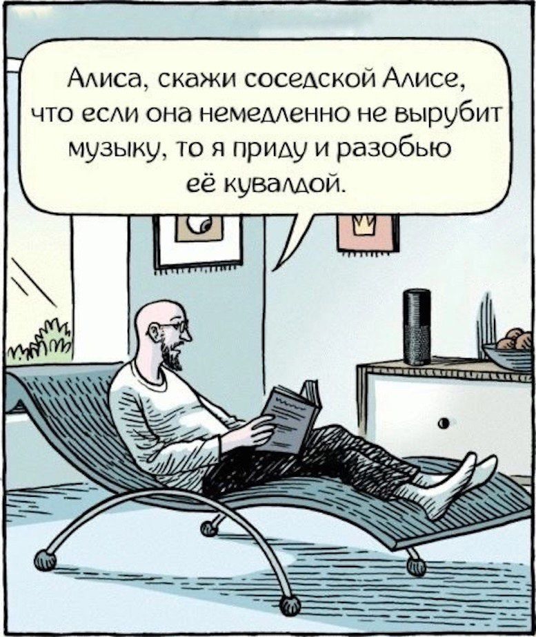 Алиса скажи соседской Алисе что если она немедленно не вырубит музыку то я приду и разобью её куваллой