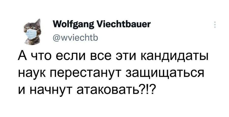 оНвапе есёбаиег умесЬко А что если все эти кандидаты наук перестанут защищаться и начнут атаковать