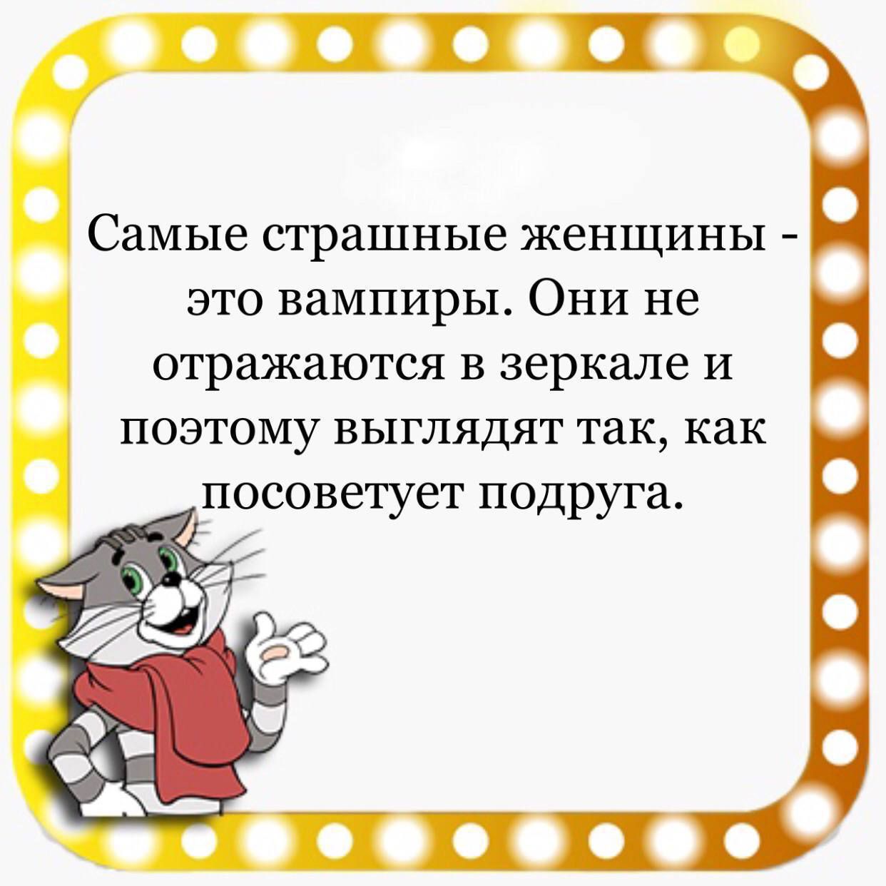 Самые страшные женщины это вампиры Они не отражаются в зеркале и поэтому выглядят так как посоветует подруга