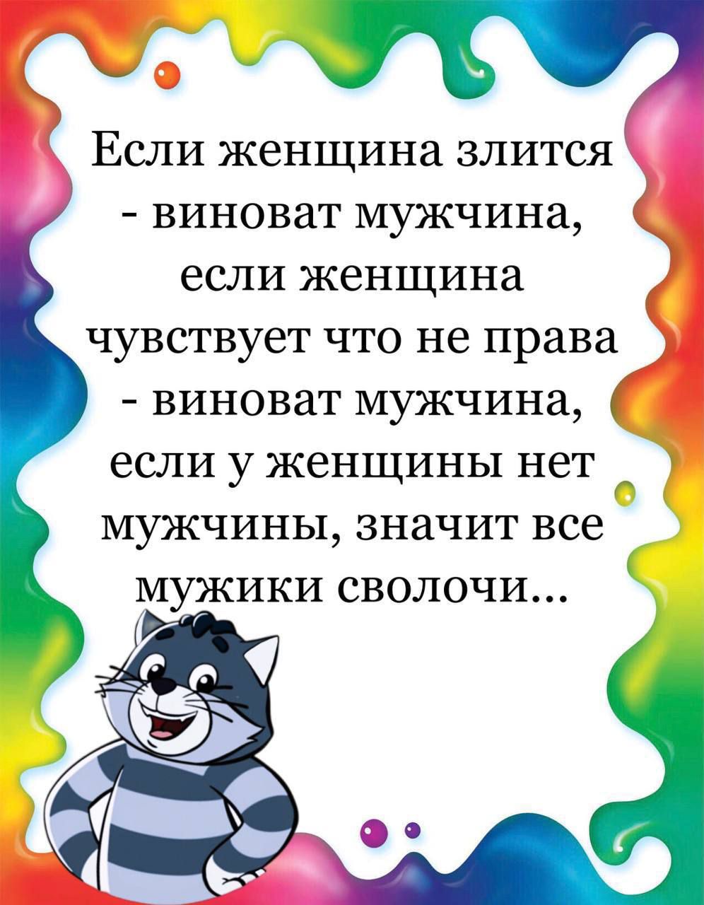 Если женщина злится виноват мужчина если женщина чувствует что не права виноват мужчина если у женщины нет _ мужчины значит все мужики сволочи