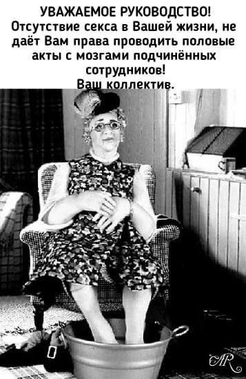 УВАЖАЕМОЕ РУКОВОДСТВО Отсутствие секса в Вашей жизни не даёт Вам права проводить половые акты с мозгами подчиненных сотрудников лектив