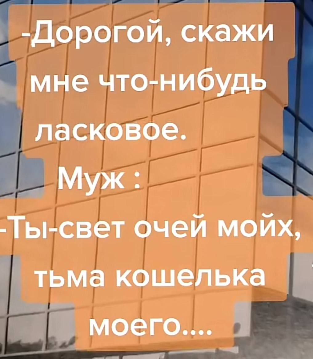Дорогой скажи мне что нибудь ласковое