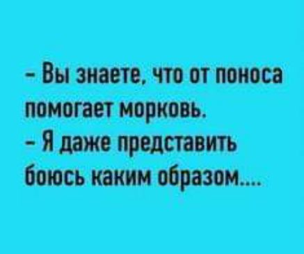 Вы знаете что от поноса помогает морковь