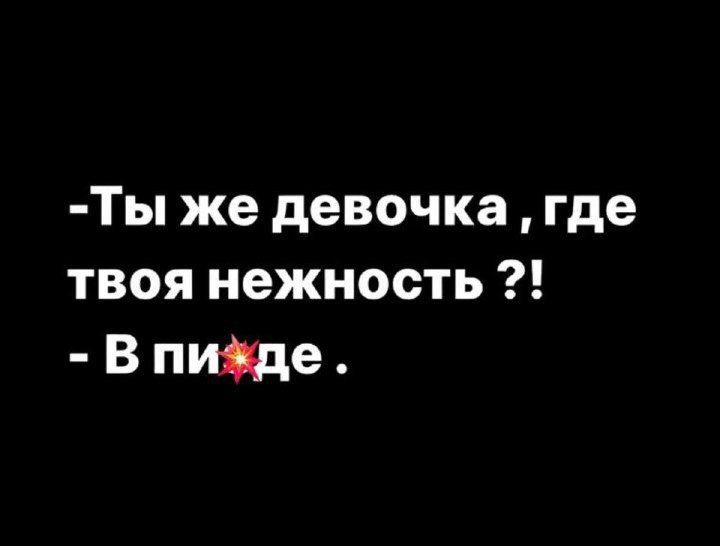 Ты же девочка где твоя нежность Впижде