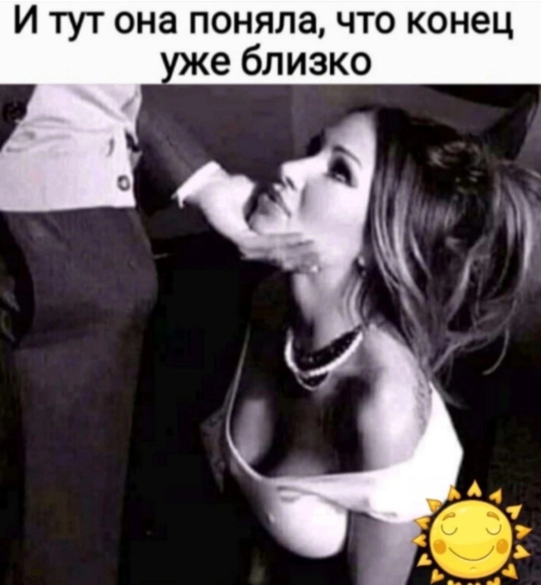 И тут она поняла что конец е близко