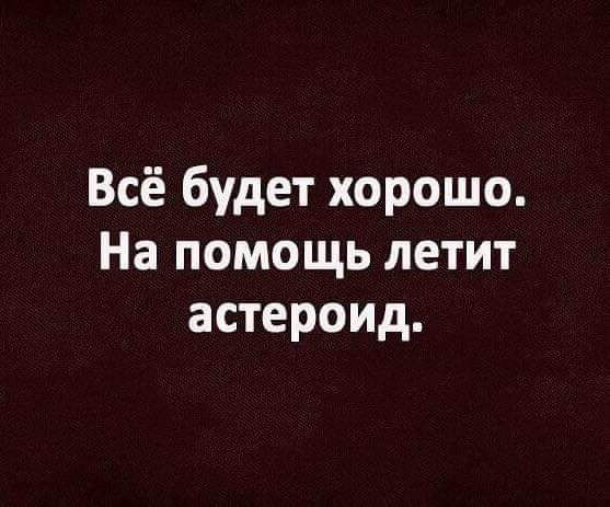 Всё будет хорошо На помощь летит астероид