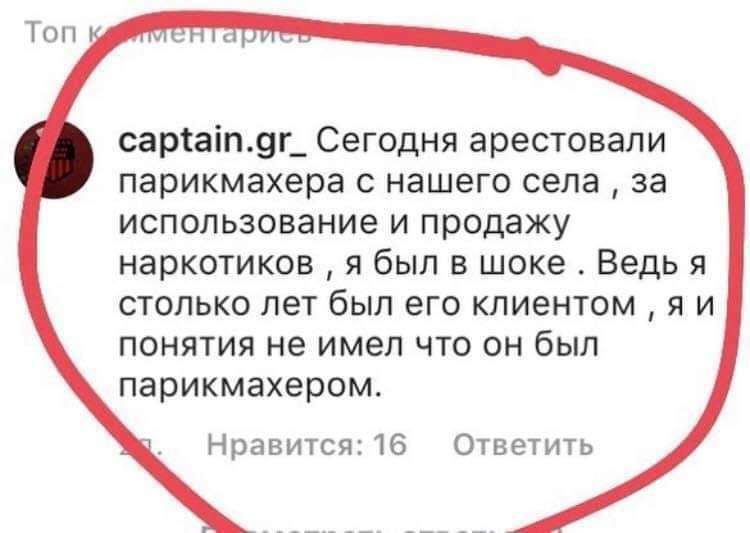 саратдг_ Сегодня арестовали парикмахера с нашего села за использование и продажу наркотиков я был в шоке Ведь я столько лет был его клиентом яи понятия не имел что он был парикмахером Нравится 16 Ответить