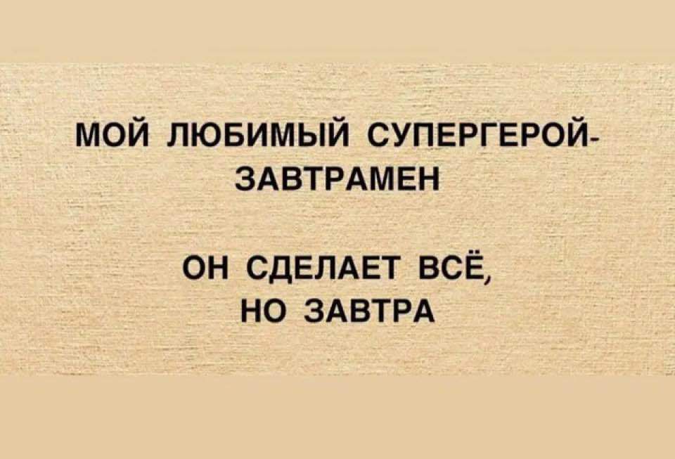 МОЙ ЛЮБИМЫЙ СУПЕРГЕРОЙ ЗАВТРАМЕН ОН СДЕЛАЕТ ВСЁ НО ЗАВТРА