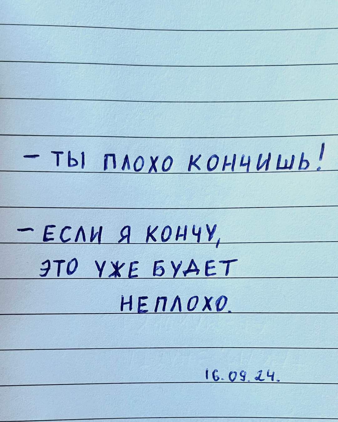 ТЫ плохо кончишь ЕСЛИ_Я КОНЧУ ЭТО УЖЕ БУАЕТ НЕЛЛОХо 16094Ч