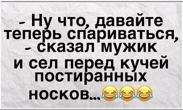 теперь спариваться сказал мужик и сел перед кучей постиранных носКов ее ё что давайте