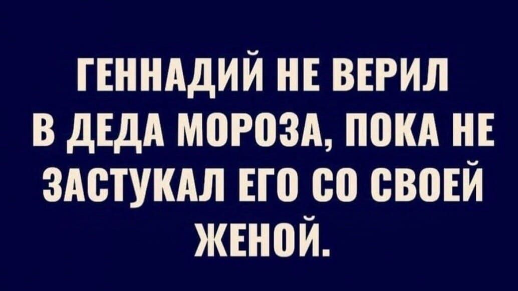 ГЕННАДИЙ НЕ ВЕРИЛ В ДЕДА МОРОЗА ПОКА НЕ ЗАСТУКАЛ ЕГО С0 СВОЕЙ ЖЕНОЙ