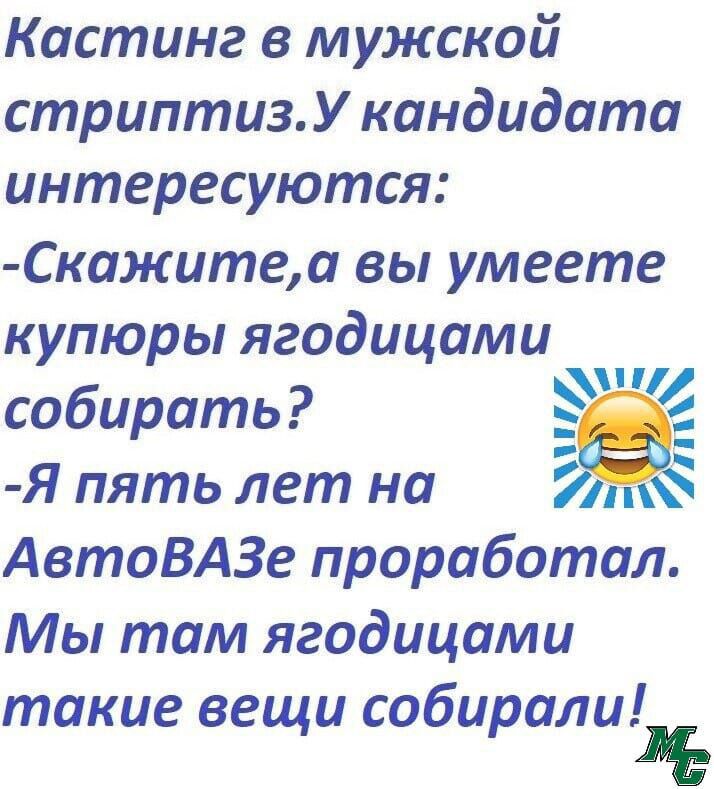 Кастинг в мужской стриптизУ кандидата интересуются Скажитеа вы умеете купюры ягодицами Г собирать Ё Е Я пять лет на Х АвтоВАЗе проработал Мы там ягодицами такие вещи собирали э