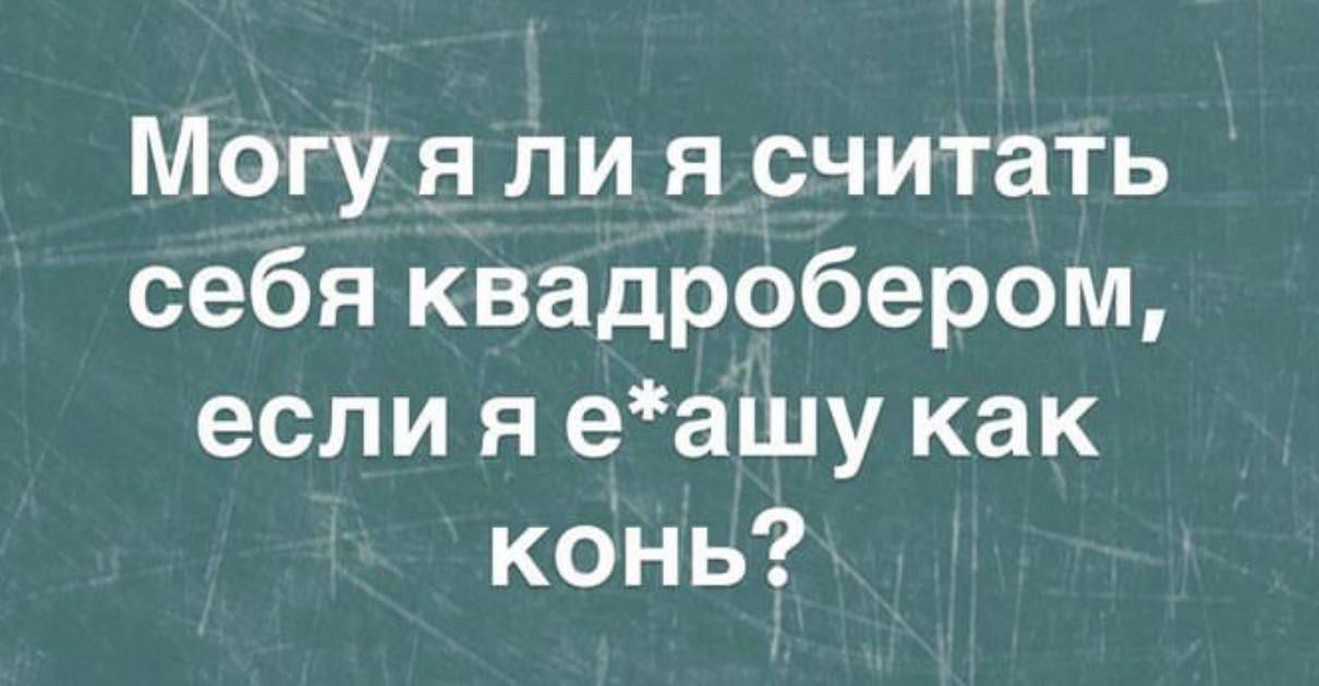 Могу я ли я считать себя квадробером если я еашу как конь