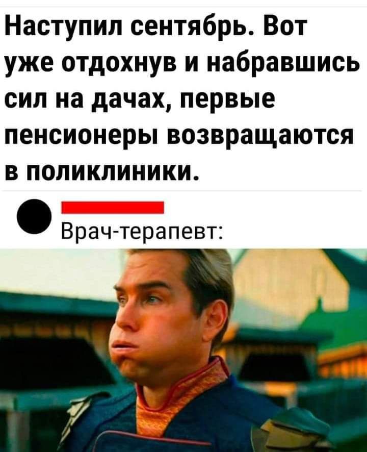 Наступил сентябрь Вот уже отдохнув и набравшись сил на дачах первые пенсионеры возвращаются в поЛИКлИНИКи Врач терапевт