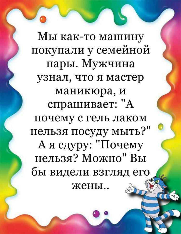 Ф Мы как то машину покупали у семейной пары Мужчина узнал что я мастер маникюра и спрашивает А почему с гель лаком _ нельзя посуду мыть А я сдуру Почему нельзя Можно Вы бы видели взгляд его