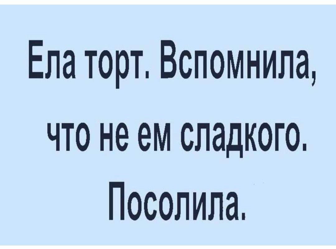 Ела торт Вспомнила что не ем сладкого Посолила