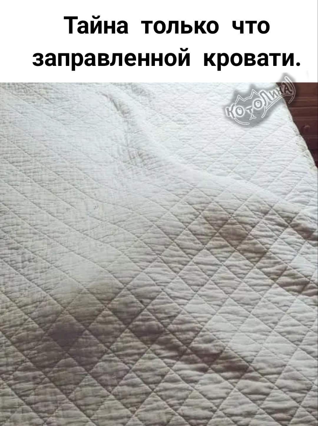 Тайна только что заправленной кровати
