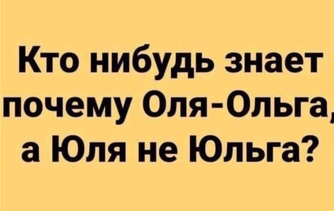 Кто нибудь знает почему Оля Ольга а Юля не Юльга