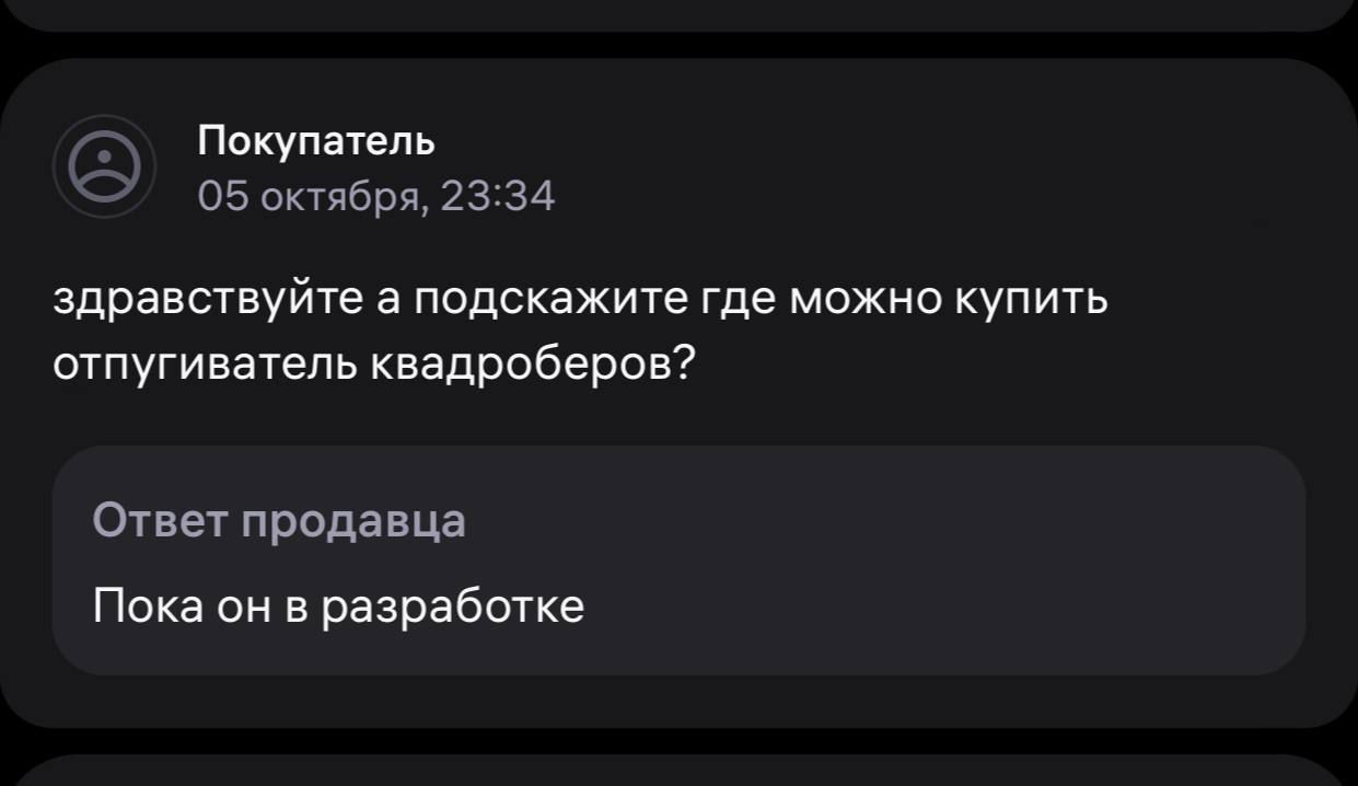 Покупатель Э 05 октября 2334 здравствуйте а подскажите где можно купить отпугиватель квадроберов Ответ продавца Пока он в разработке