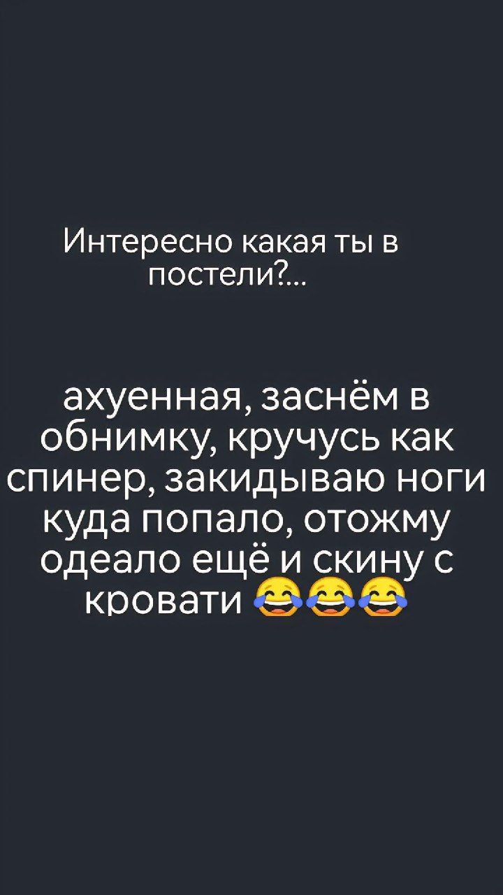 Интересно какая ты в постели ахуенная заснём в обнимку кручусь как спинер закидываю ноги куда попало отожму одеало ещё и скину с кровати В